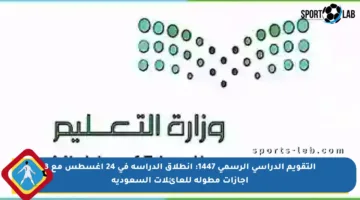 التقويم الدراسي الرسمي 1447: انطلاق الدراسة في 24 أغسطس مع 3 إجازات مطولة للعائلات السعودية